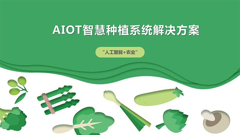 AIOT智慧种植系统解决方案