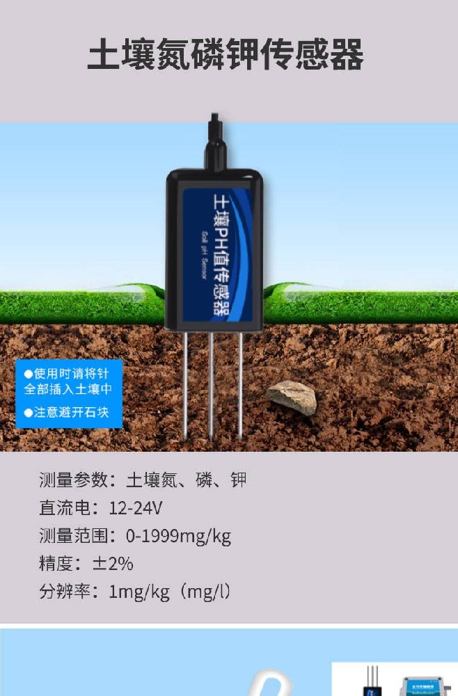 土壤氮磷钾传感器