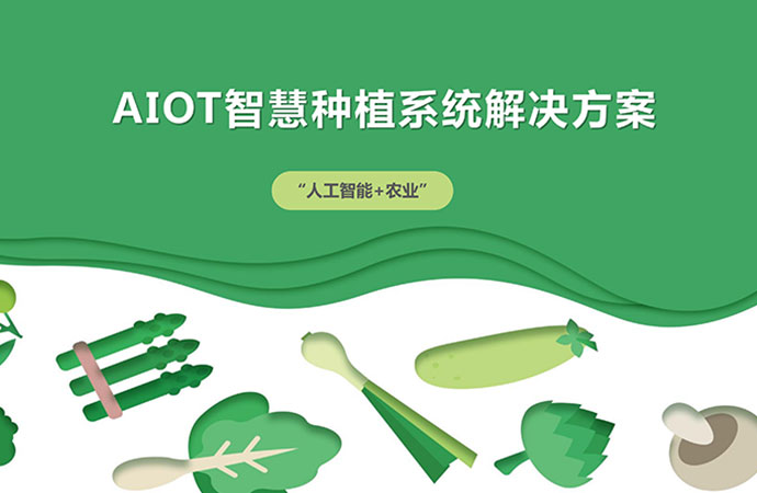 AIOT智慧种植系统解决方案